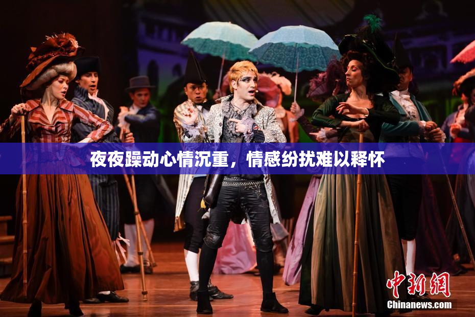 夜夜躁动心情沉重，情感纷扰难以释怀
