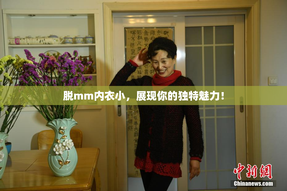 脱mm内衣小，展现你的独特魅力！