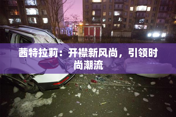 茜特拉莉：开襟新风尚，引领时尚潮流