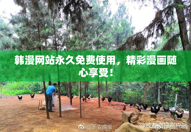 韩漫网站永久免费使用，精彩漫画随心享受！