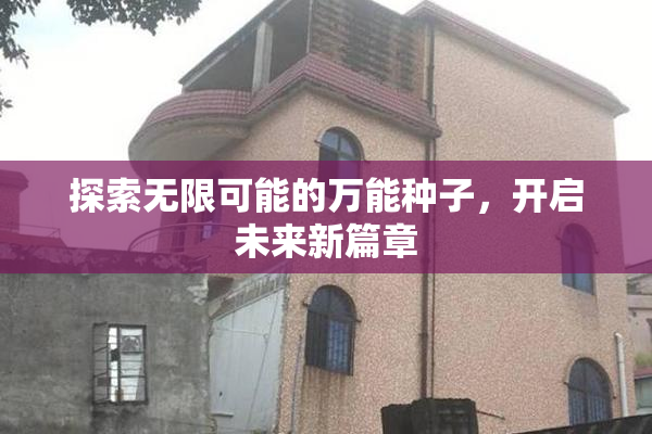 探索无限可能的万能种子，开启未来新篇章