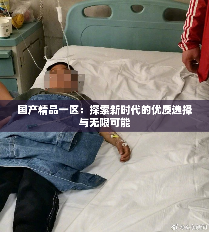国产精品一区：探索新时代的优质选择与无限可能