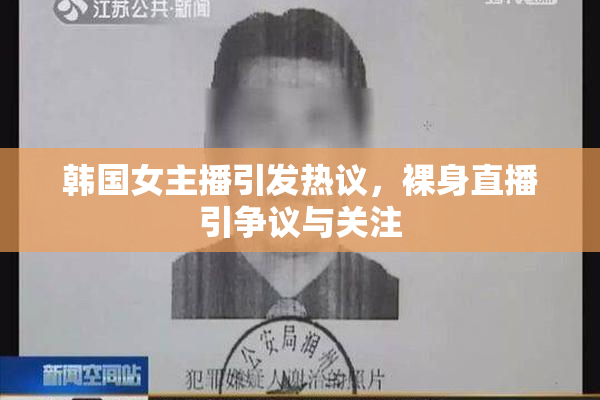 韩国女主播引发热议，裸身直播引争议与关注