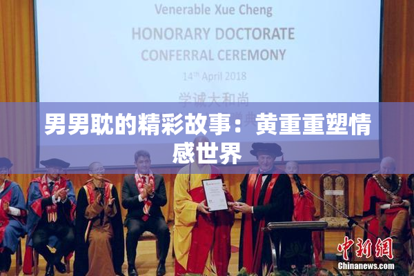 男男耽的精彩故事：黄重重塑情感世界
