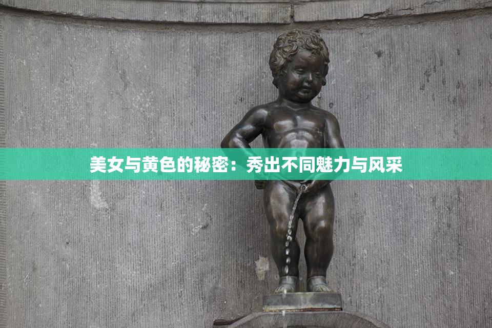 美女与黄色的秘密：秀出不同魅力与风采