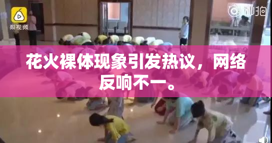 花火裸体现象引发热议，网络反响不一。