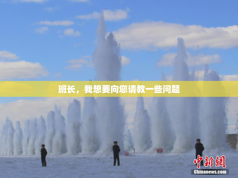 班长，我想要向您请教一些问题