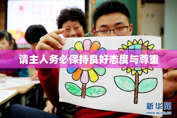 请主人务必保持良好态度与尊重