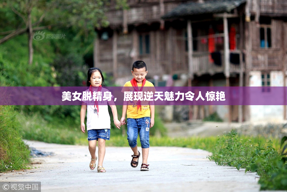 美女脱精身，展现逆天魅力令人惊艳