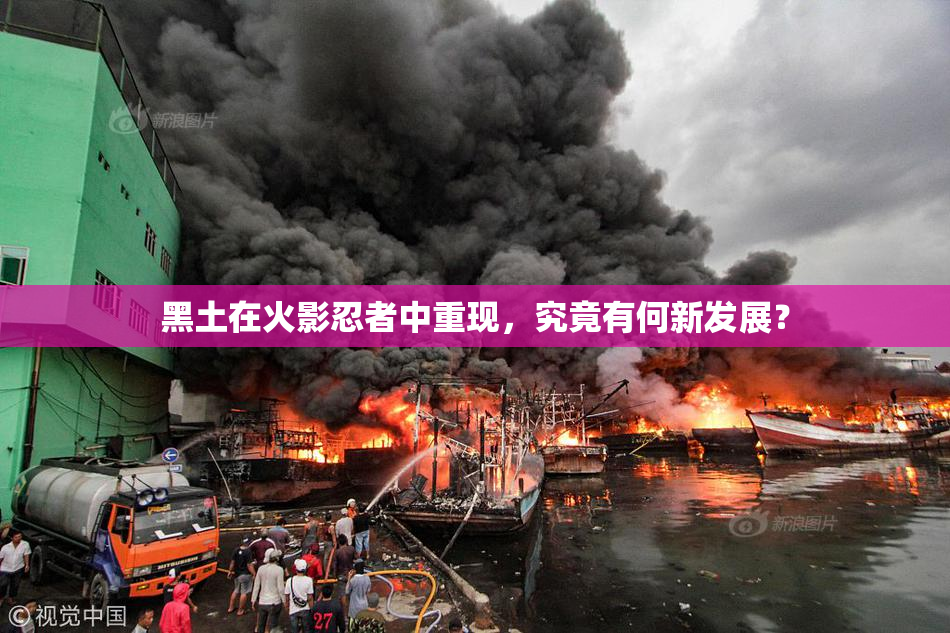 黑土在火影忍者中重现，究竟有何新发展？