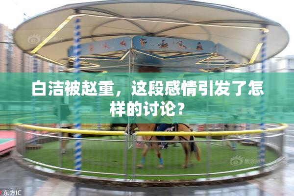 白洁被赵重，这段感情引发了怎样的讨论？