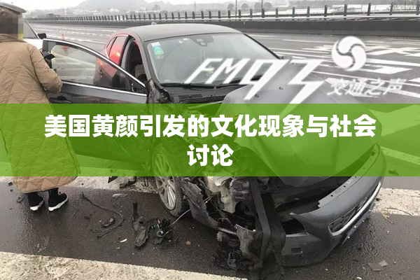 美国黄颜引发的文化现象与社会讨论