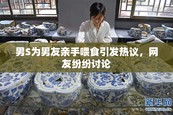 男S为男友亲手喂食引发热议，网友纷纷讨论