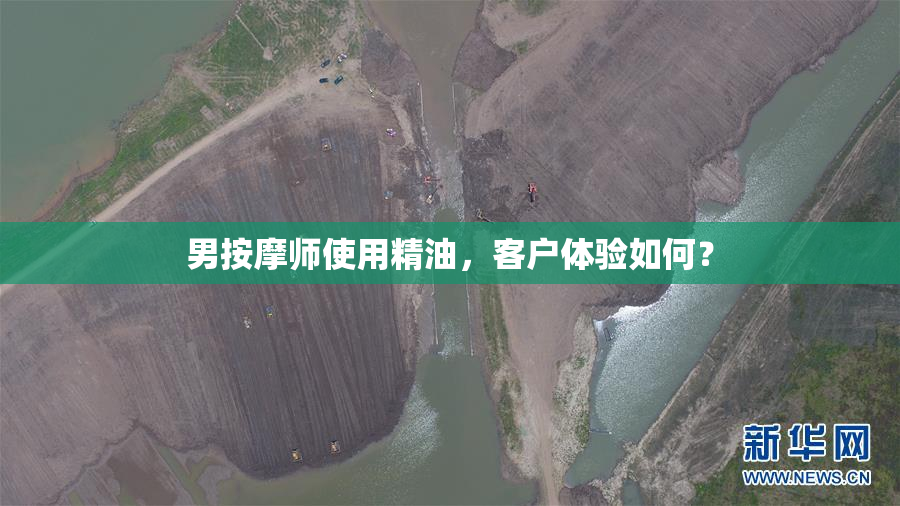 男按摩师使用精油，客户体验如何？