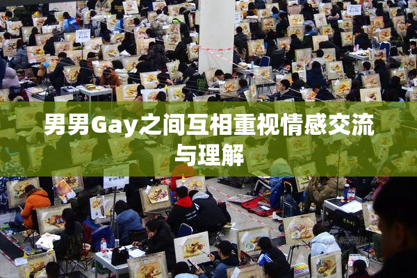 男男Gay之间互相重视情感交流与理解