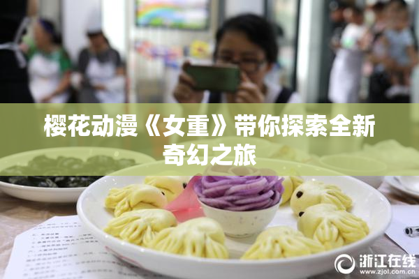 樱花动漫《女重》带你探索全新奇幻之旅