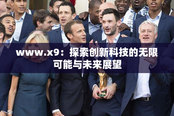 www.x9：探索创新科技的无限可能与未来展望
