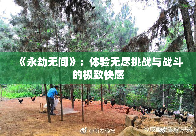 《永劫无间》：体验无尽挑战与战斗的极致快感