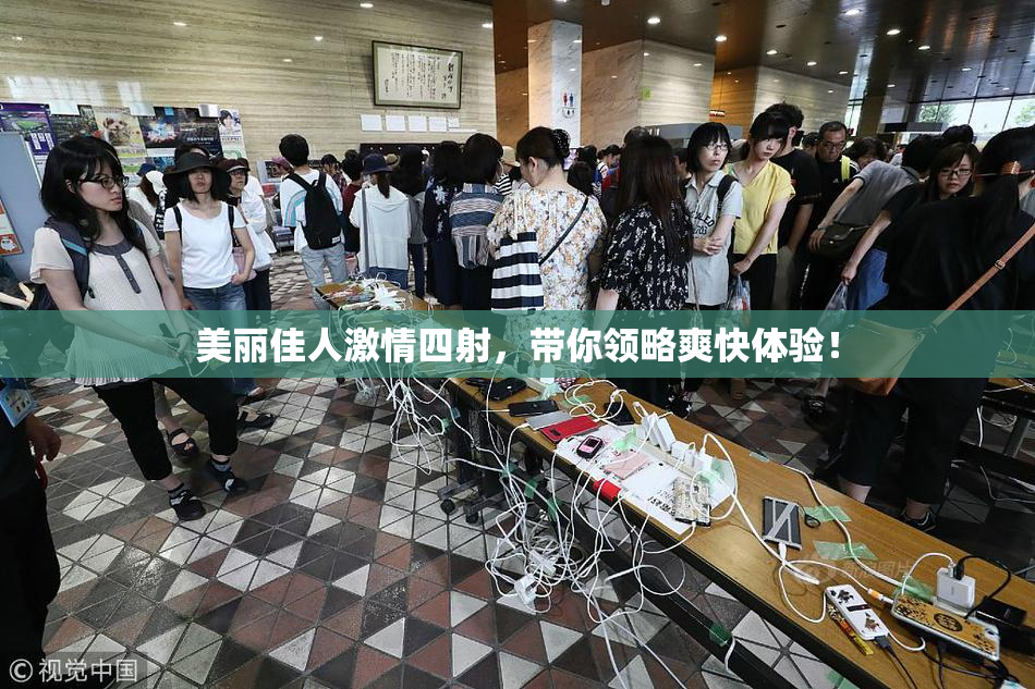 美丽佳人激情四射，带你领略爽快体验！