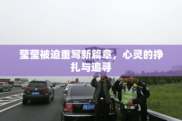 莹莹被迫重写新篇章，心灵的挣扎与追寻