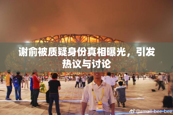 谢俞被质疑身份真相曝光，引发热议与讨论