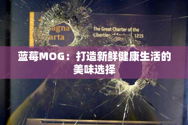 蓝莓MOG：打造新鲜健康生活的美味选择