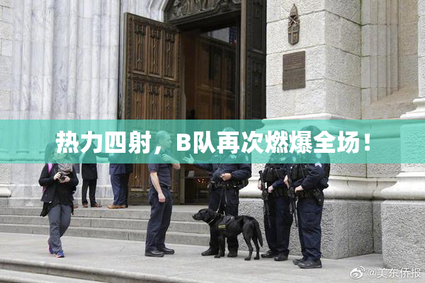 热力四射，B队再次燃爆全场！