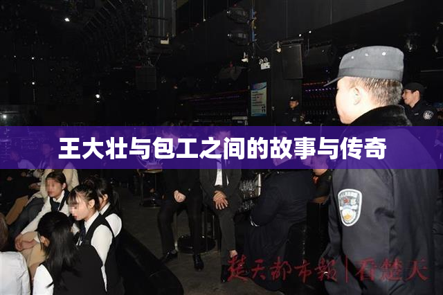 王大壮与包工之间的故事与传奇