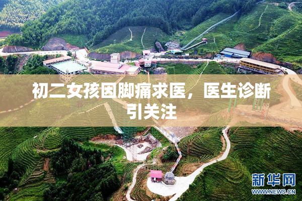 初二女孩因脚痛求医，医生诊断引关注