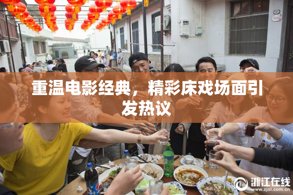 重温电影经典，精彩床戏场面引发热议