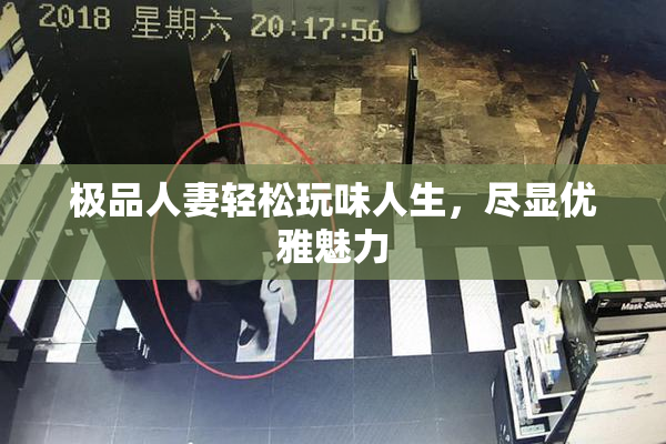 极品人妻轻松玩味人生，尽显优雅魅力