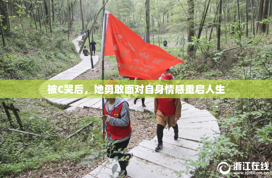 被C哭后，她勇敢面对自身情感重启人生
