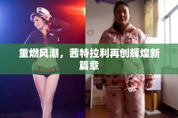 重燃风潮，茜特拉利再创辉煌新篇章