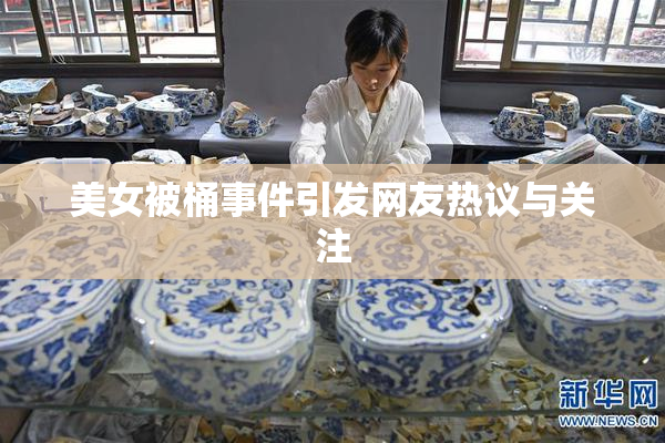 美女被桶事件引发网友热议与关注