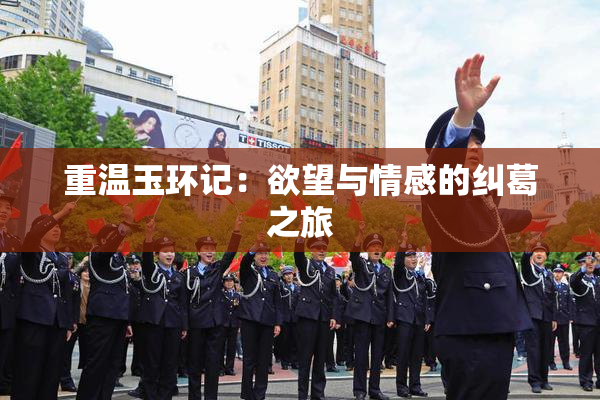 重温玉环记：欲望与情感的纠葛之旅