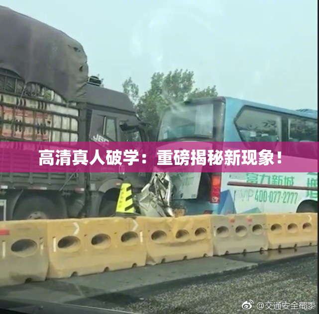 高清真人破学：重磅揭秘新现象！