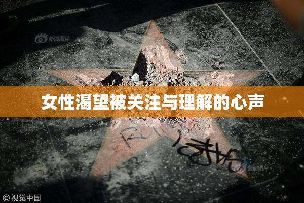 女性渴望被关注与理解的心声
