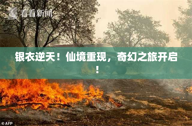 银衣逆天！仙境重现，奇幻之旅开启！