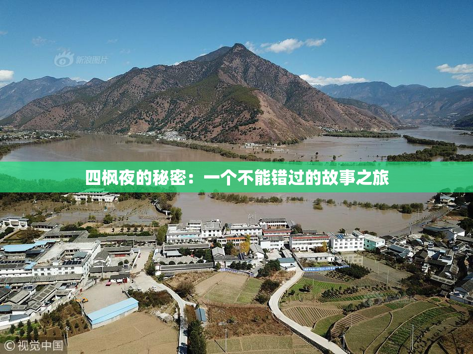 四枫夜的秘密：一个不能错过的故事之旅