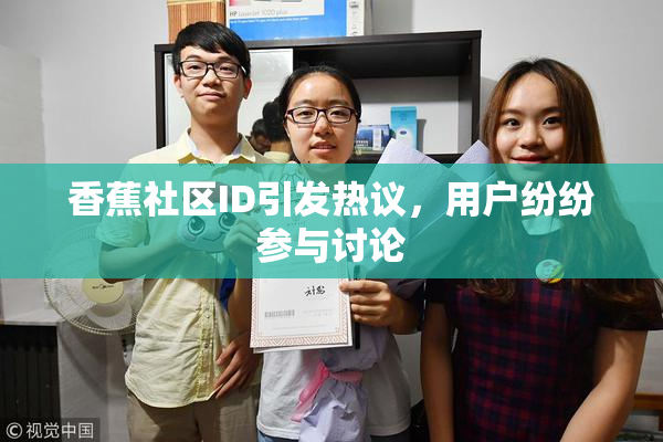 香蕉社区ID引发热议，用户纷纷参与讨论