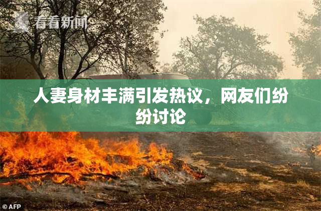 人妻身材丰满引发热议，网友们纷纷讨论