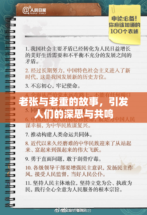 老张与老重的故事，引发人们的深思与共鸣
