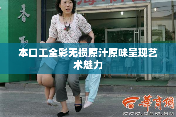 本口工全彩无损原汁原味呈现艺术魅力