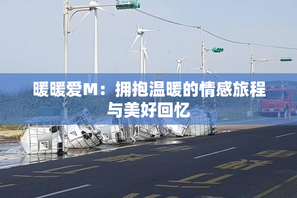 暖暖爱M：拥抱温暖的情感旅程与美好回忆