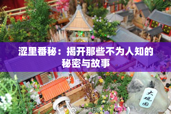 涩里番秘：揭开那些不为人知的秘密与故事