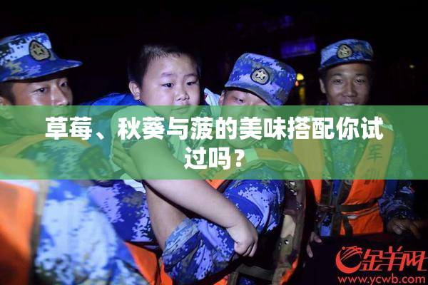 草莓、秋葵与菠的美味搭配你试过吗？