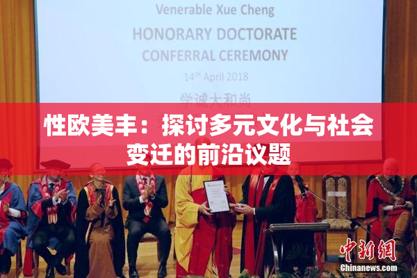 性欧美丰：探讨多元文化与社会变迁的前沿议题