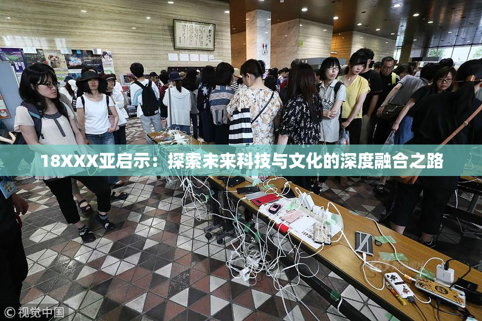18XXX亚启示：探索未来科技与文化的深度融合之路