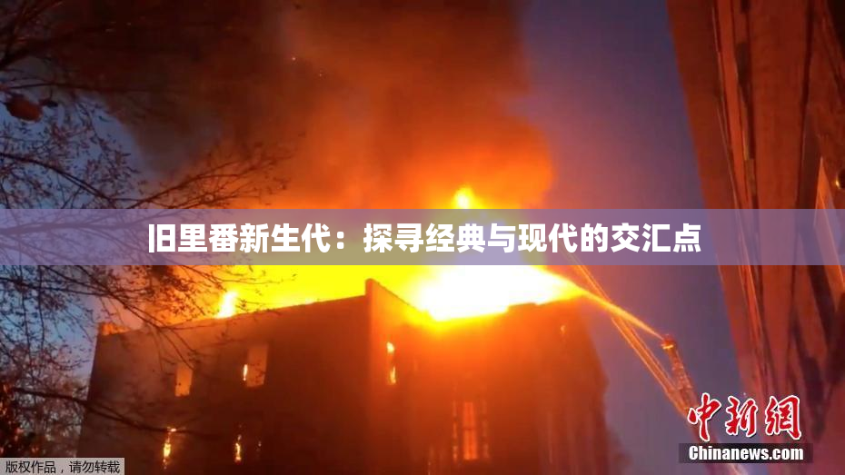 旧里番新生代：探寻经典与现代的交汇点