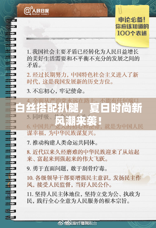 白丝搭配扒腿，夏日时尚新风潮来袭！
